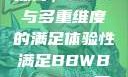 关于性满足的探讨，BBW与多重维度的满足体验性满足BBWBBWBBW同性恋