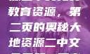 探索大地资源二中文免费教育资源，第二页的奥秘大地资源二中文免费第二页官网