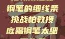 柏教授庭霜钢笔的细线条挑战柏教授庭霜钢笔太细了头条