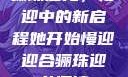 骊珠迎龙，慢迎中的新启程她开始慢迎迎合骊珠迎龙阅读