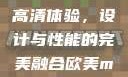 欧美版MacBook Pro高清体验，设计与性能的完美融合欧美macbookpro高清xoxo