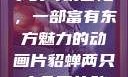 貂蝉两只大兔子的奇幻冒险，一部富有东方魅力的动画片貂蝉两只大兔子的动画片v9