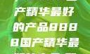 探索中国制造的巅峰之作，8888国产精华最好的产品8888国产精华最好的产品,飘雪韩国在线高清观看3