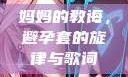 妈妈的教诲，避孕套的旋律与歌词