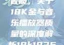 探究成色与音质，关于18K金与音乐播放器质量的深度解析18k1835mb