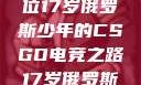 闪耀青春，一位17岁俄罗斯少年的CSGO电竞之路17岁俄罗斯CSGO比赛