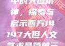 西方人文艺术中的大但精神，探索与启示西方14147大但人文艺术最简单三个阶段