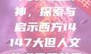 西方人文艺术中的大但精神，探索与启示西方14147大但人文艺术最简单三个阶段