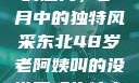东北老阿姨的魅力，岁月中的独特风采东北48岁老阿姨叫的没谁了吗为什么还要叫她呢