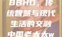 中国老太太WBBHD，传统智慧与现代生活的交融中国老太太wBBHD AV
