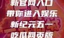五一吃瓜网最新官网入口带你进入娱乐新纪元五一吃瓜网页版官网