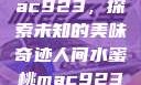 人间水蜜桃mac923，探索未知的美味奇迹人间水蜜桃mac923一三四专区