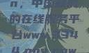 探索www.3344.gov.cn，中国政府的在线服务平台www.3344.gov.cnwww7788.gov.cn