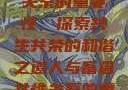 人与畜禽共性关系的重要性，探索共生共荣的和谐之道人与畜禽共性关系的重要性和意义
