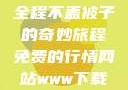 二人生猴子，全程不盖被子的奇妙旅程免费的行情网站www下载大全