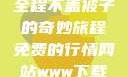 二人生猴子，全程不盖被子的奇妙旅程免费的行情网站www下载大全