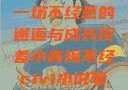 青梅与反差，一场不经意的邂逅与成长反差小青梅不经c1v1小说笔趣阁