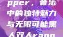 黑人双人rapper，音乐中的独特魅力与无限可能黑人双人rapper的特点