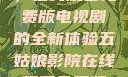 五姑娘影院，在线观看免费版电视剧的全新体验五姑娘影院在线观看免费版电视剧日