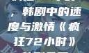 疯狂72小时，韩剧中的速度与激情《疯狂72小时》韩剧免费
