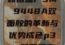 国产之光，全新版国产3M 9448A双面胶的革新与优势成色p31s是国精产品吗