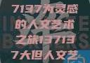 探索人文艺术的无限可能，以数字137137为灵感的人文艺术之旅137137大但人文艺术71集 696969大但人文艺术
