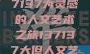 探索人文艺术的无限可能，以数字137137为灵感的人文艺术之旅137137大但人文艺术71集 696969大但人文艺术