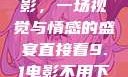 直接看9.1电影，一场视觉与情感的盛宴直接看9.1电影不用下载