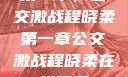 第一章，公交激战程晓柔第一章公交激战程晓柔在线观看