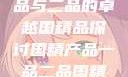 国精产品，一品与二品的卓越国精品探讨国精产品一品二品国精品69XXY