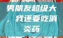 男朋友超级大，我还要吃消炎药