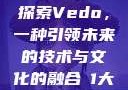 探索Vedo，一种引领未来的技术与文化的融合в1大