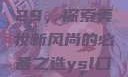 YSL口红水蜜桃色号9229，探索美妆新风尚的必备之选ysl口红水蜜桃色号92295