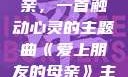 爱上朋友的母亲，一首触动心灵的主题曲《爱上朋友的母亲》主题曲sd