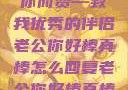心之所向，因你而赞—致我优秀的伴侣老公你好棒真棒怎么回复老公你好棒真棒怎么回复他