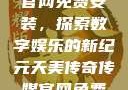 天美传奇传媒官网免费安装，探索数字娱乐的新纪元天美传奇传媒官网免费安装下载