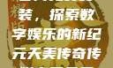 天美传奇传媒官网免费安装，探索数字娱乐的新纪元天美传奇传媒官网免费安装下载