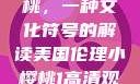 美国伦理小樱桃，一种文化符号的解读美国伦理小樱桃1高清观看