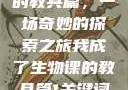 我成了生物课的教具篇，一场奇妙的探索之旅我成了生物课的教具篇1关键词小说
