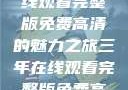 三年时光，在线观看完整版免费高清的魅力之旅三年在线观看完整版免费高清电影中国话
