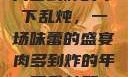 肉多到炸的年下乱炖，一场味蕾的盛宴肉多到炸的年下乱炖双