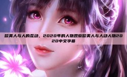 欧美人与人的互动，2020年的人物观察欧美人与人动人物2020中文字幕