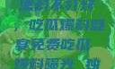 揭秘娱乐圈，黑料不打烊，吃瓜爆料盛宴免费吃瓜 爆料曝光 独家揭秘