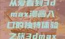 探索漫画世界的新纪元，从爱看到3dmax漫画入口的独特体验之旅3dmax漫画入口爱看漫画免费