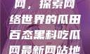 揭秘黑料吃瓜网，探索网络世界的瓜田百态黑料吃瓜网最新网站地址