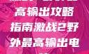 激战2野外最高输出攻略指南激战2野外最高输出电信