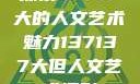 探索47147大的人文艺术魅力137137大但人文艺术摄影