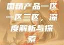 国精产品一区一区三区，深度解析与探索