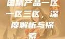 国精产品一区一区三区，深度解析与探索