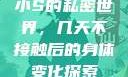 小S的私密世界，几天不接触后的身体变化探索